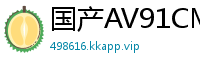 国产AV91CM219元旦嘉年华新年特辑预告：美樱×美竹铃双美湿身大乱交，高潮迭起！国产自拍